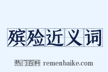 殡殓近义词是什么意思的图片